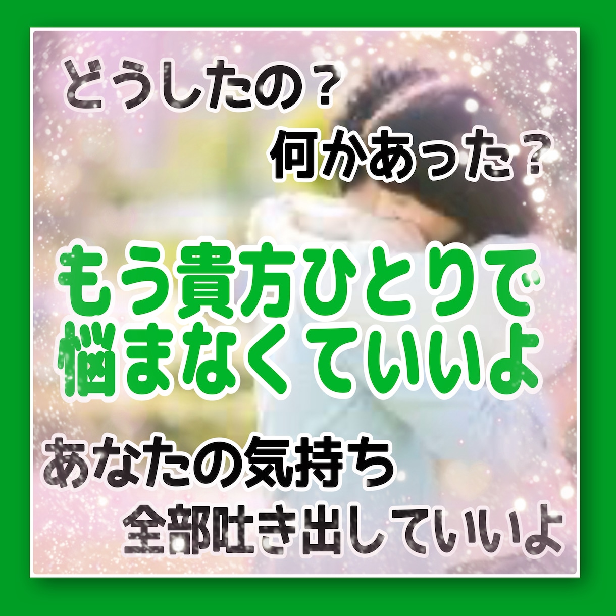 些細な事、誰にも言えない事⋯どんな事でも聞きます ‪︎✦︎10通分あなたの側にいるよ。何でも相談してね︎✦︎ イメージ1