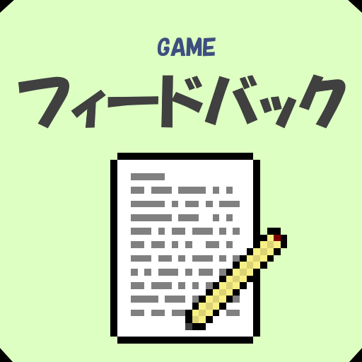 あなたの開発中ゲームのフィードバックをします ～元ゲーム会社勤務のエンジニアによる丁寧なフィードバック～ イメージ1