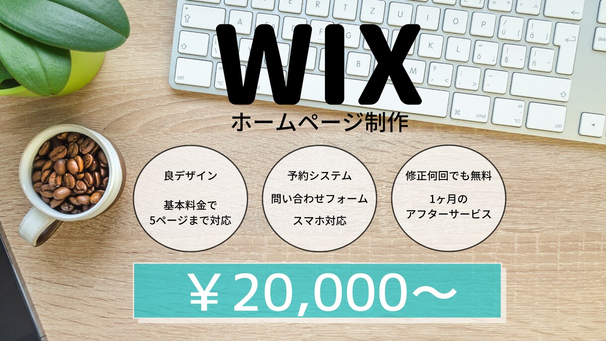 WIXでHP作成します 迅速、丁寧にあなたの希望のWEBサイトを格安で承ります。 イメージ1