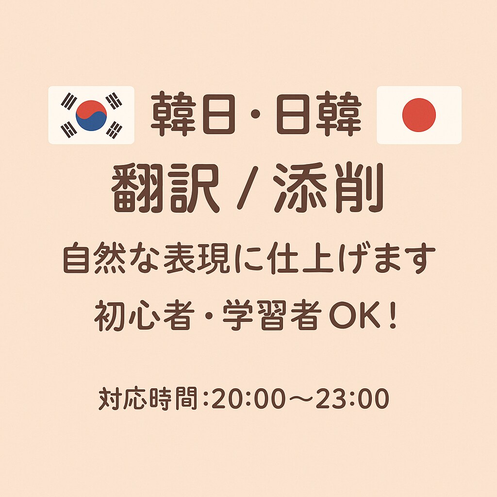 韓国語と日本語の翻訳または添削を承ります 初心者も安心、やさしい翻訳と添削対応 イメージ1