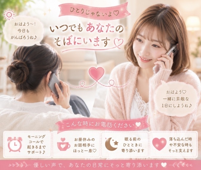 モーニングコール＆お話相手♡必要な時にお電話します ♡短時間大歓迎★貴方のわがまま大歓迎★優しいモーニングコール イメージ6