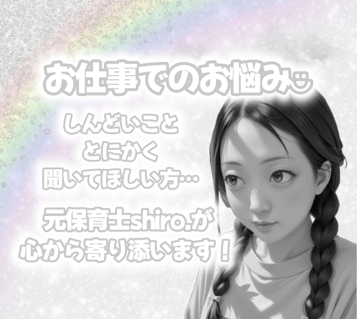 お仕事や学校などのお悩みに心から寄り添います 元保育士shiro.があなたのお仕事の苦しみを受け止めます！ イメージ1