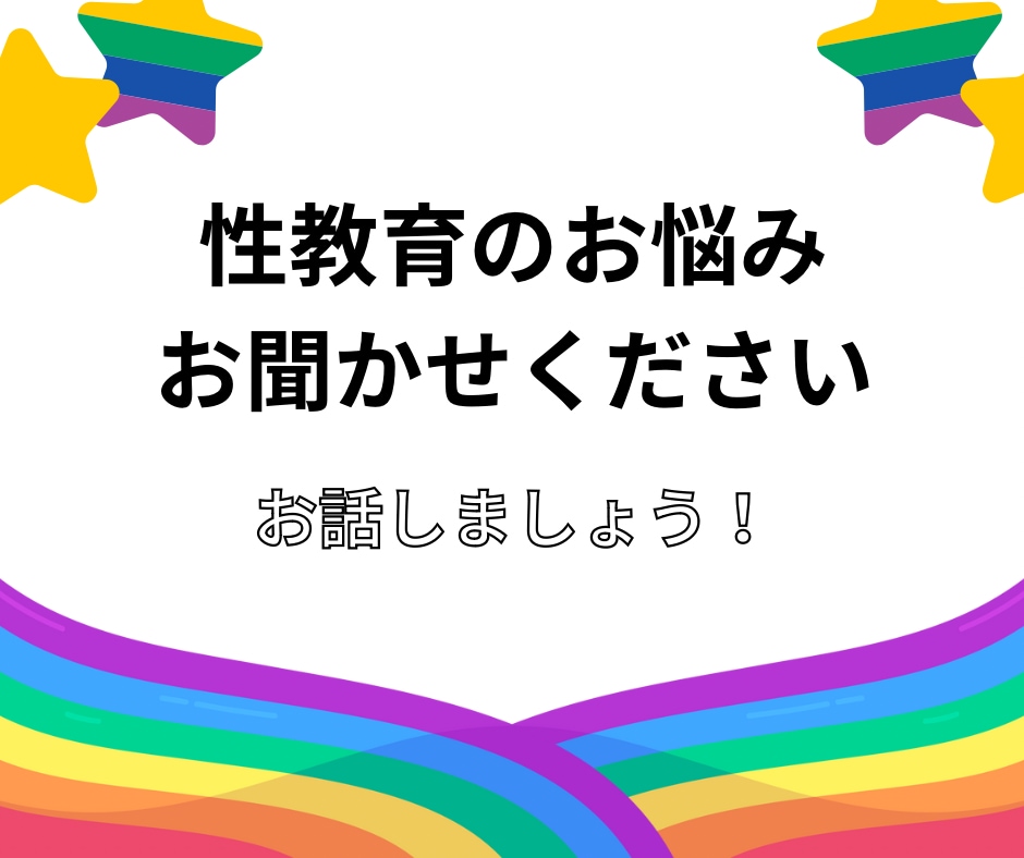 性教育の相談お聞きします 元教員、現保育士の性教育アドバイザーがお話お聞きします！ イメージ1