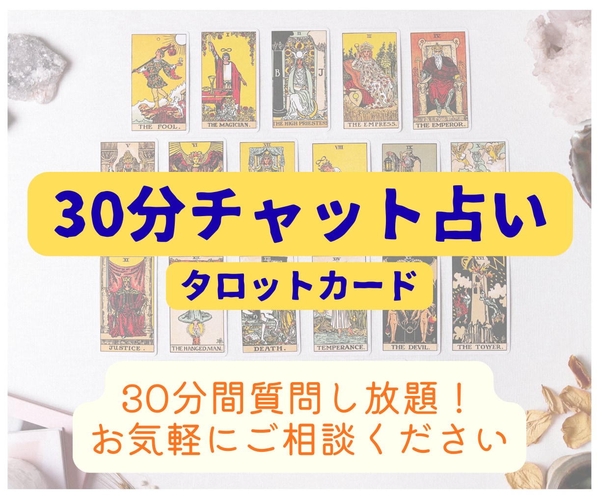 タロット占い♦30分間チャット形式で占います 人間関係　仕事　夫婦関係　恋愛など　お気軽にご相談ください♡ イメージ1