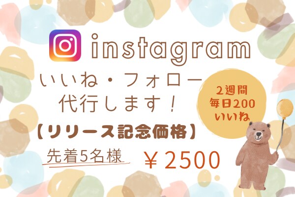 安く多く！Instagramいいね運用代行します ターゲットに限定したいいねを『安く』『多く』提供いたします！ イメージ1