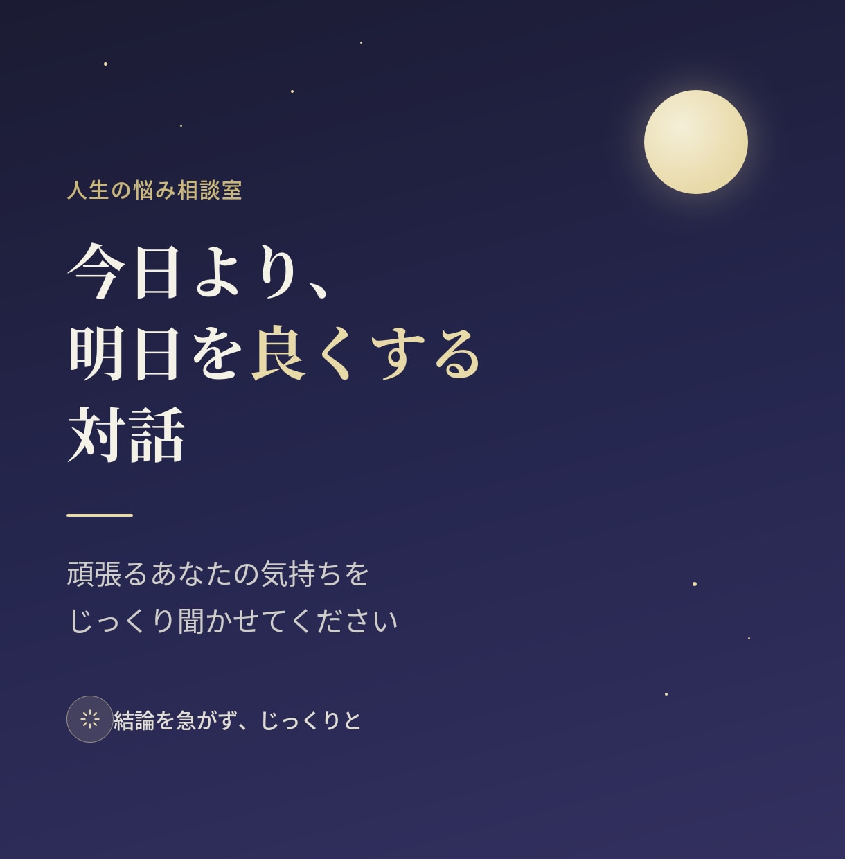 今日より明日を良くする対話をします 頑張るあなたの気持ちをじっくり聞きます イメージ1