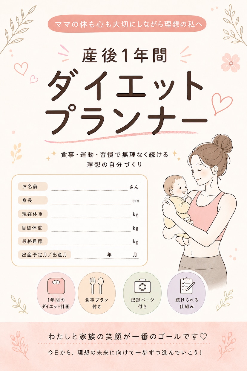 あなただけの産後ダイエット管理シートを作ります 自分らしく続けるダイエット記録 イメージ1