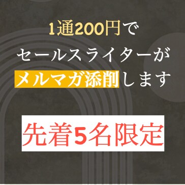 1000円でセールスライターがメルマガを添削します 5通まで｜共感・口コミにつながるセールスコピーへ変化させます イメージ1