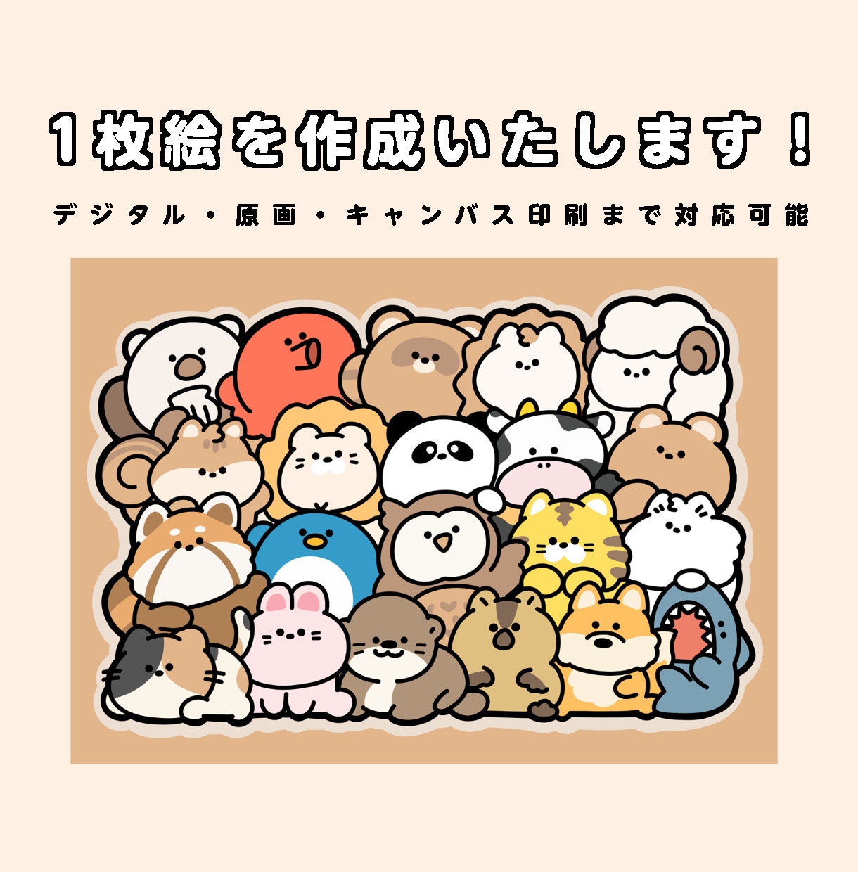 可愛い1枚絵を作成致します ゆるっと可愛いキャラクターの1枚絵が欲しい方に！ イメージ1