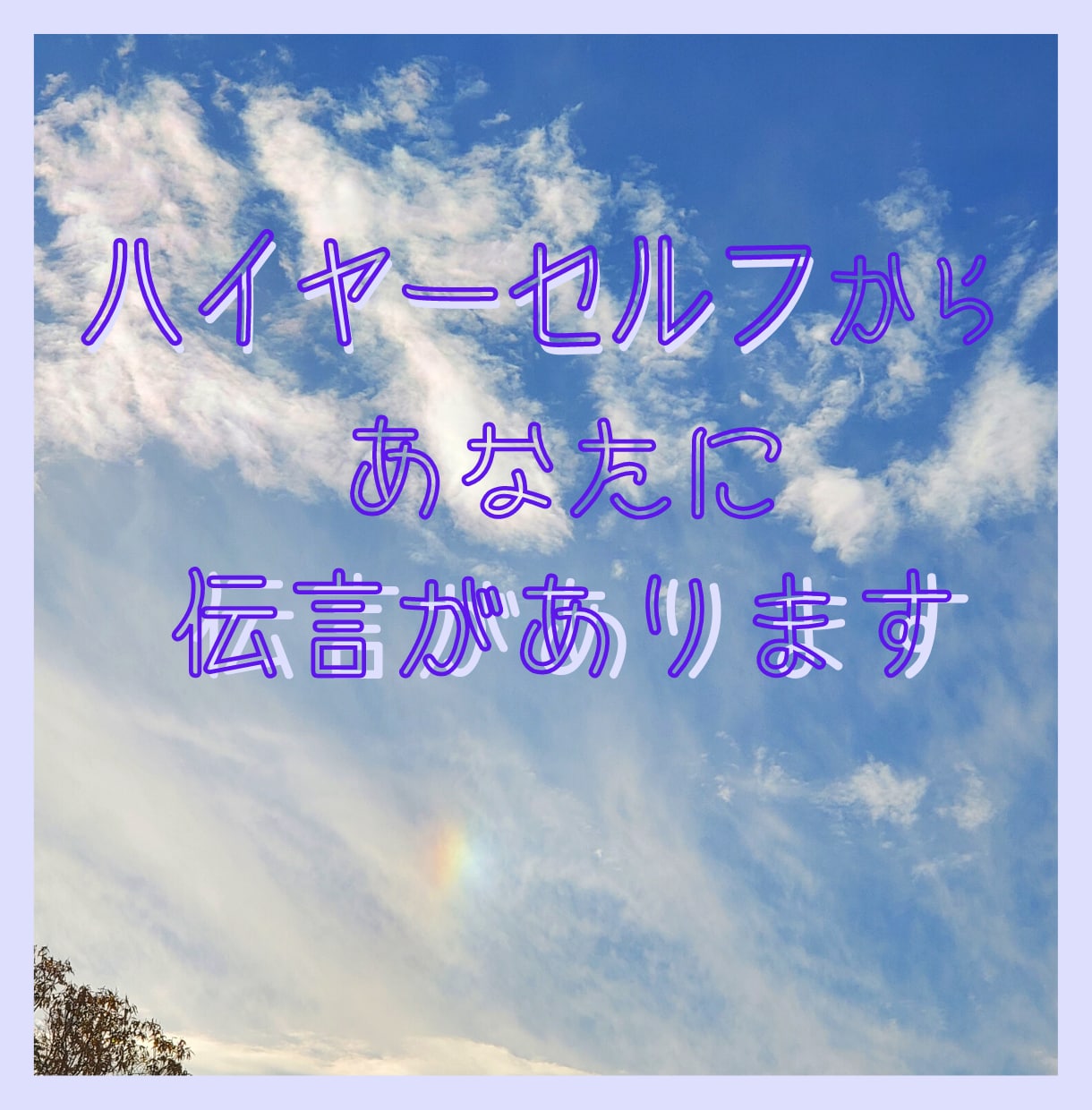 ハイヤーセルフからの伝言があります 見たときがタイミング。あなたに伝えたいことがあるようですよ。 イメージ1