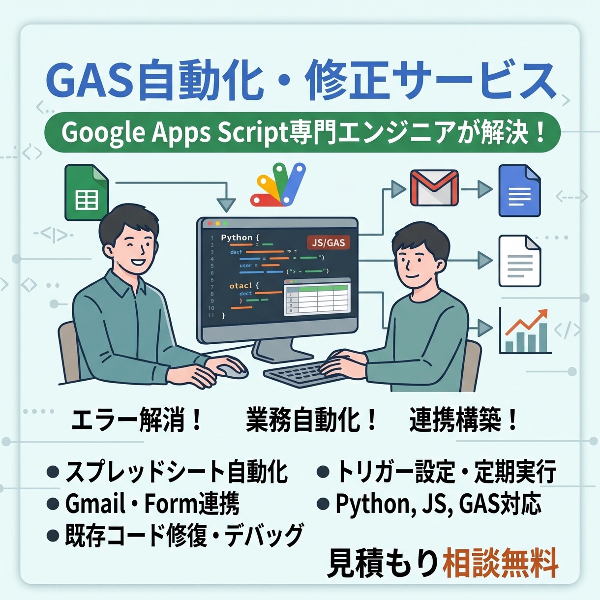 GASでスプシ・Gmail自動化やエラー修正します 手作業の業務を自動化！GASのエラー修正から新規作成まで対応 イメージ1