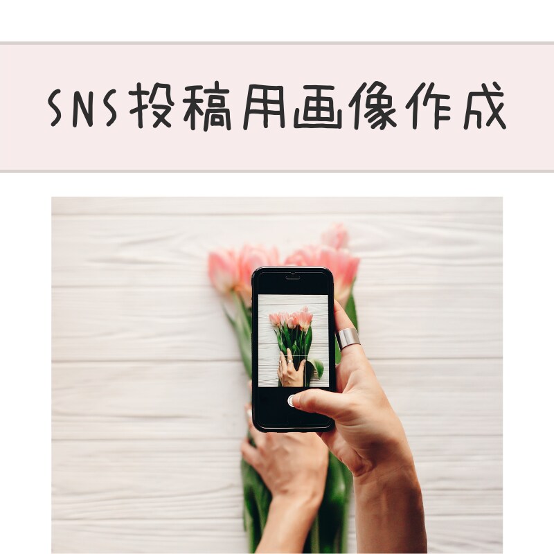 インスタ・FBなどのSNS投稿用画像を作成します Canvaを使ってSNS投稿用の画像を作ります。 イメージ1