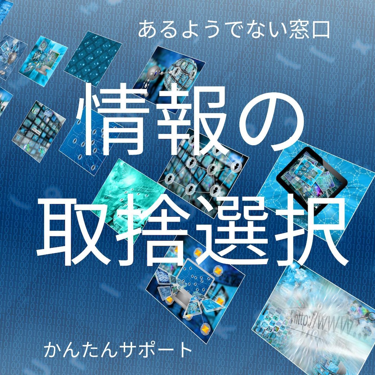情報収集のコツ　みつけた情報　簡単に指標も致します どういう点を見るのか　その判断材料とは イメージ1