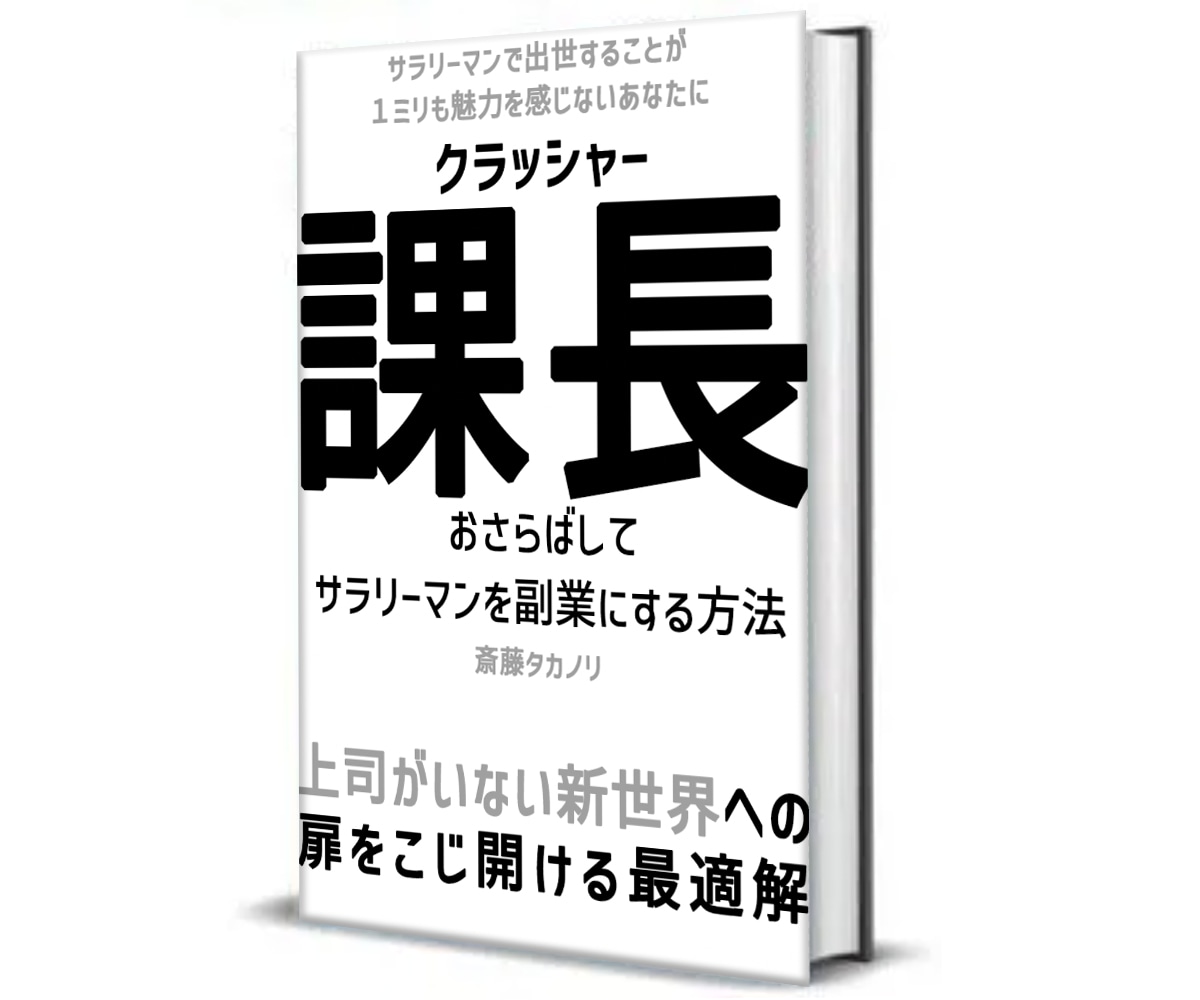 会社員を副業に！上司がいない世界への扉を開きます サラリーマンで出世することに１ミリも魅力も感じないあなたに イメージ1