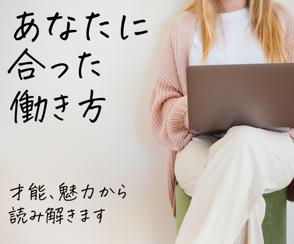 稼げる【適職】やりがいの【天職】が分かります あなたの才能、魅力から❝向いている❞仕事を伝えます イメージ4