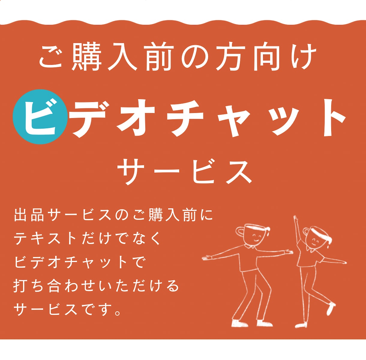 ご購入前にビデオチャットで打ち合わせします 購入前にテキストだけではなく直接擦り合わせしたい方へ イメージ1