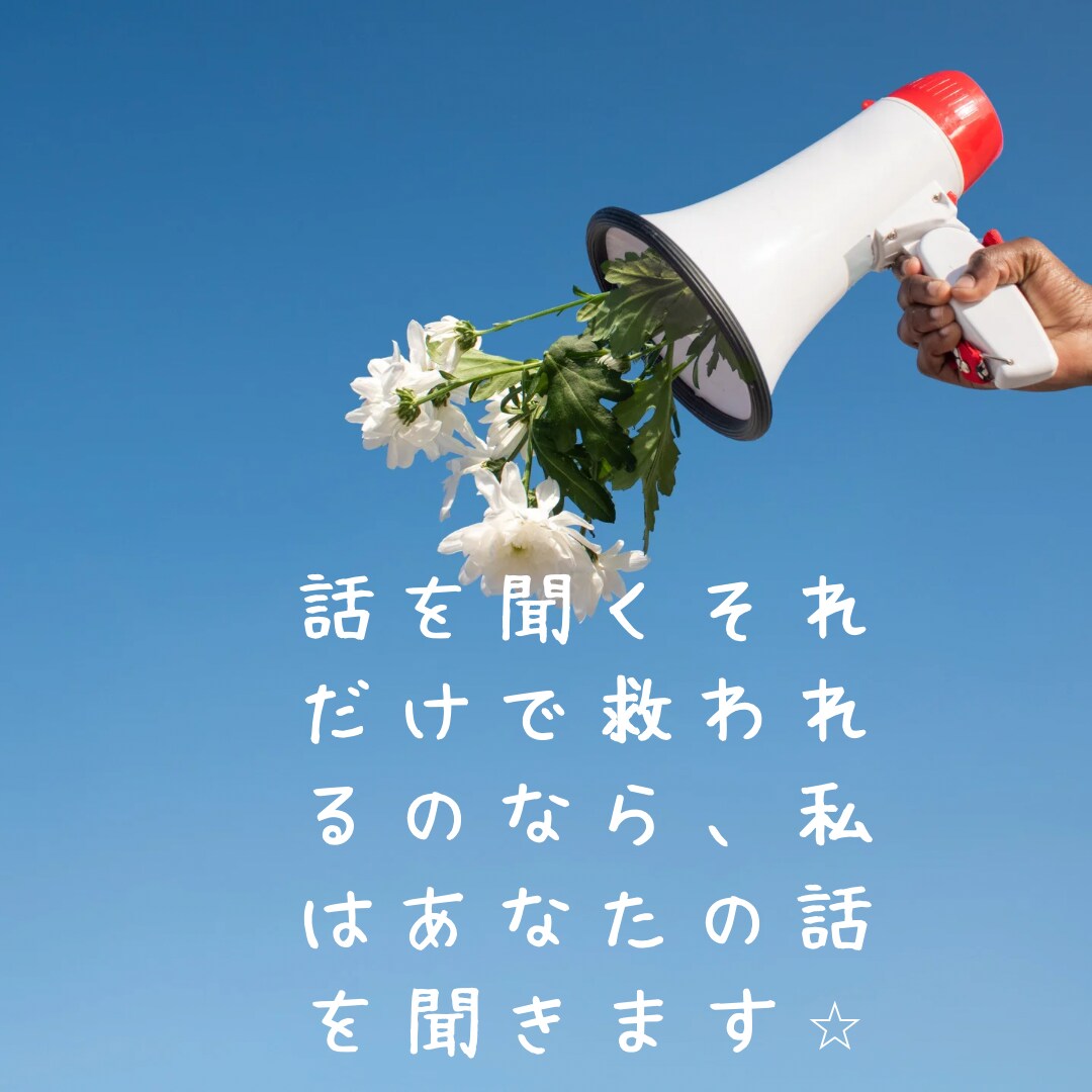 あなたの話を聞きます 手を差し伸べるあなたの夢をあきらめない闇を光に…♡ イメージ1