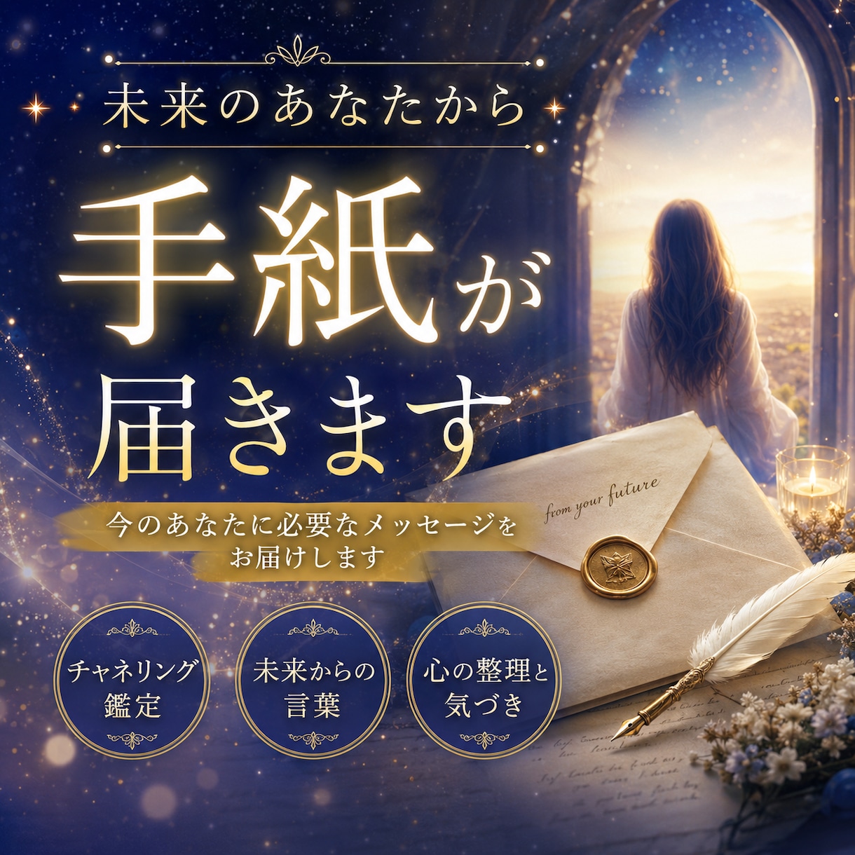 未来のあなたから今のあなたへ手紙を届けます 先の見えない今に、未来のあなたから希望と道しるべを届けます イメージ1