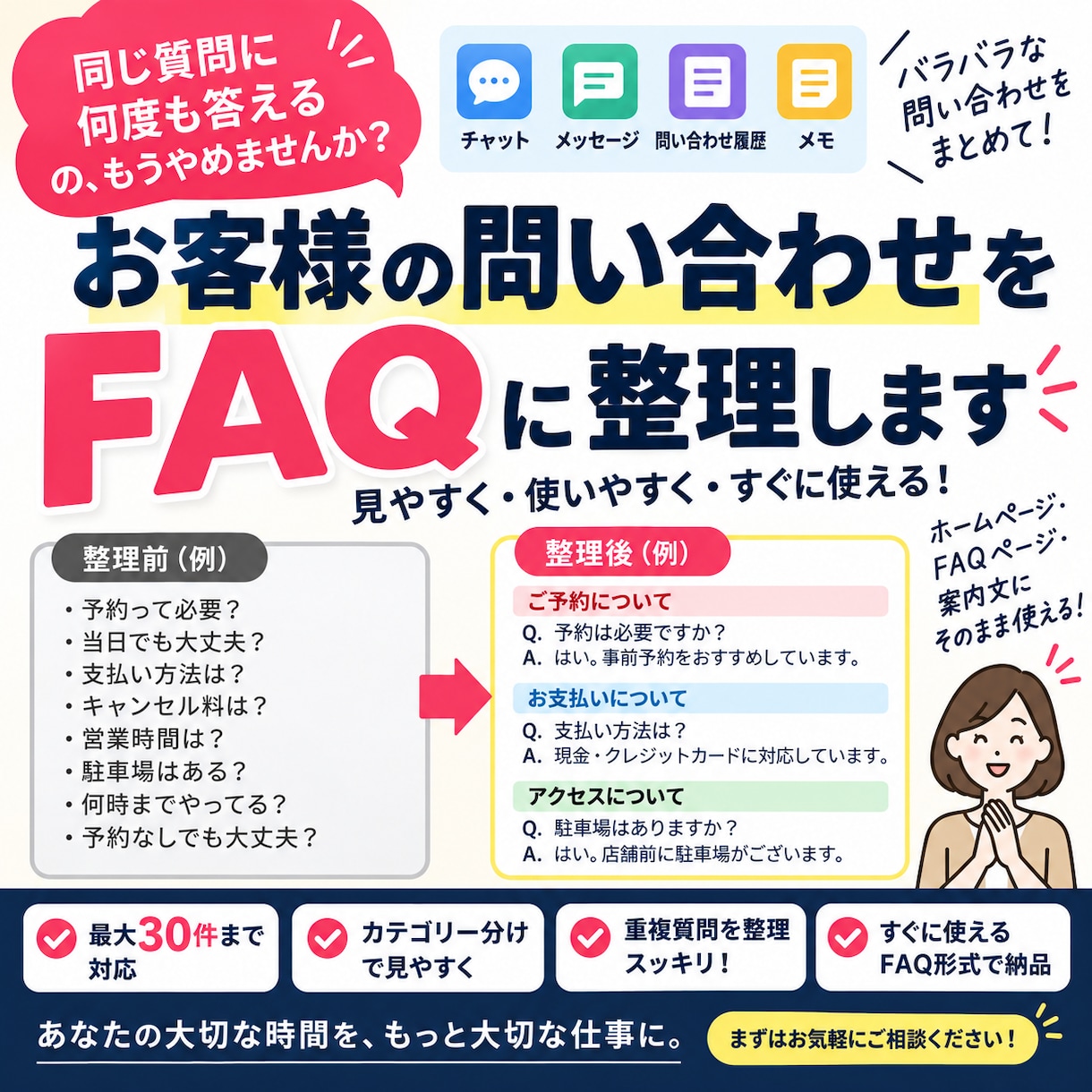 お客様の問い合わせをFAQに整理します バラバラな質問を見やすいFAQに整理 イメージ1