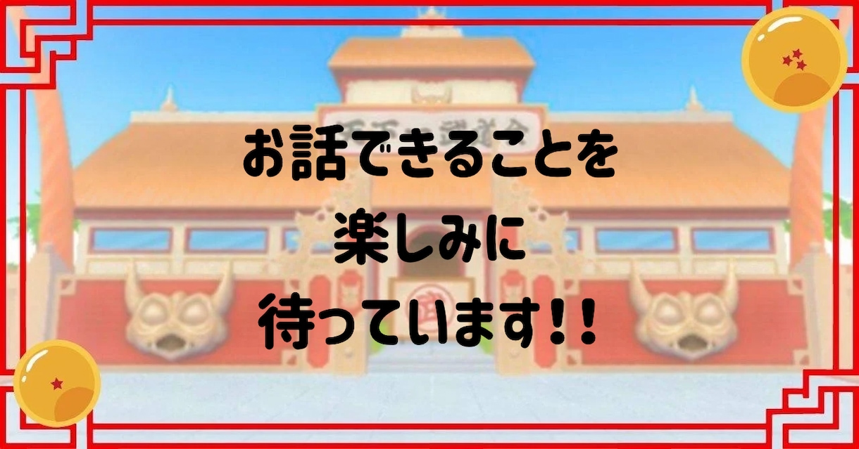 １５分で気分は『悟空』！！元気になるトークします 『好きなこと』やってる？『人生楽しい』？思い出そうぜ！！ イメージ9