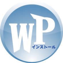 WordPressのインストールします 無料SSL導入を含め難しいサーバーの操作など代わってお手伝い イメージ2