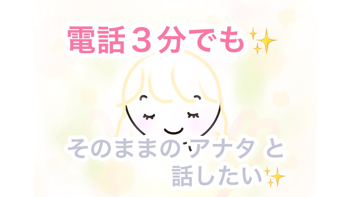 否定なし✨「あなた」らしいアナタをお待ちしてます 3,000名のご相談を伺う日常。優しく伺わせていただきます✨ イメージ1