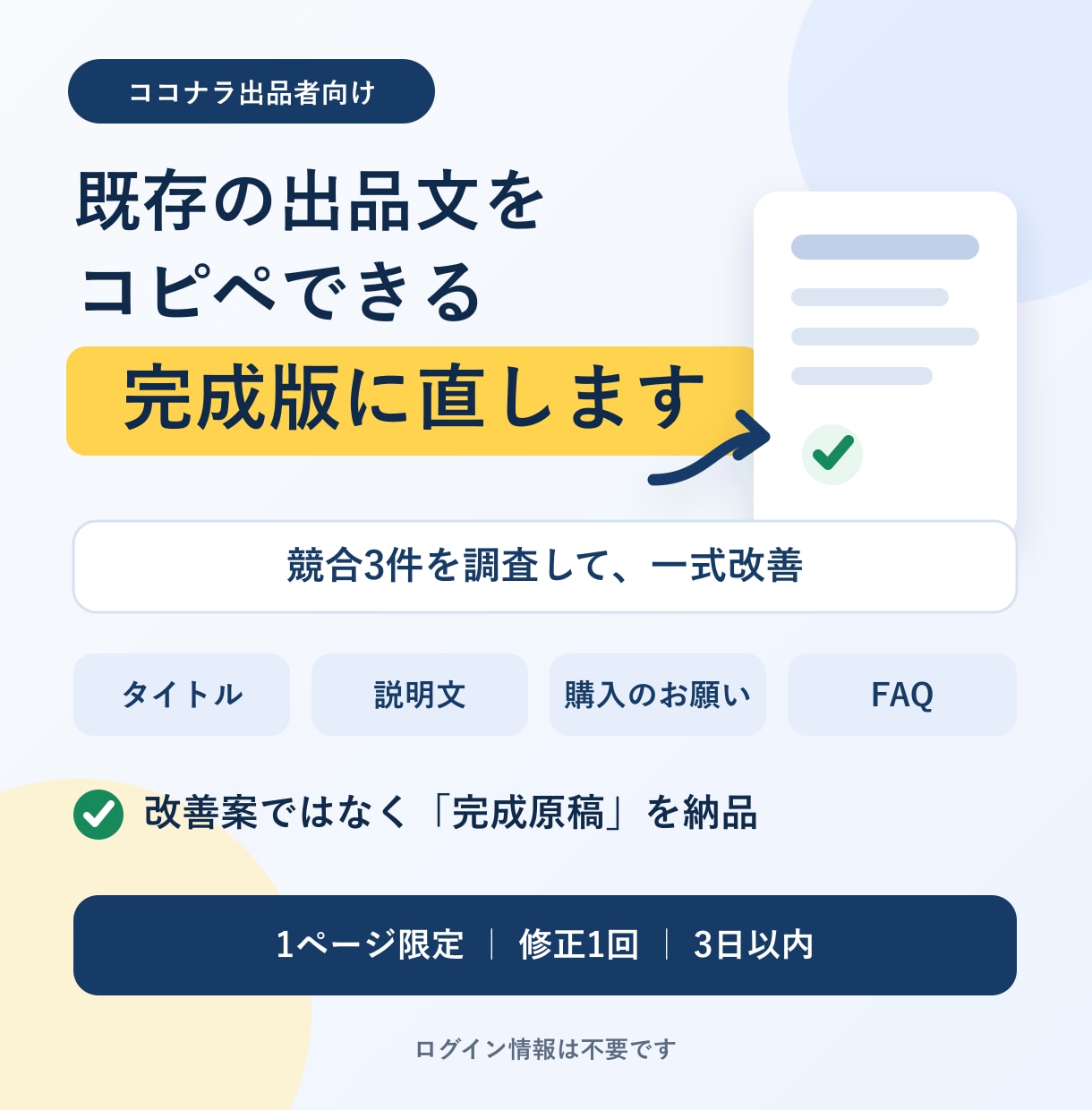 ココナラ出品文をコピペできる完成版に直します 競合3件を調べ、タイトル・説明文・FAQまで一式改善します イメージ1