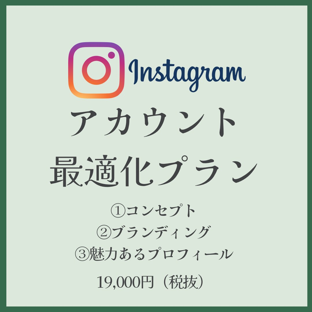 インスタアカウントを最適化します コンセプト設計と離脱を防ぐ最適なプロフィール、ブランディング イメージ1