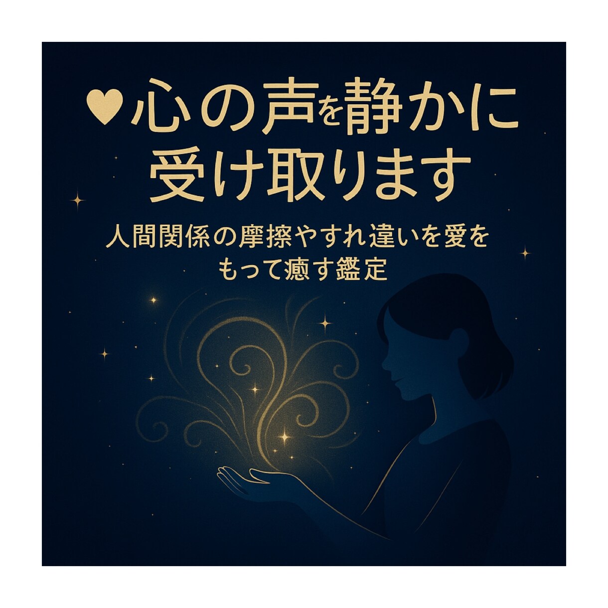 心の声を静かに受け取ります 人間関係の摩擦やすれ違いを愛をもって癒す鑑定 イメージ1
