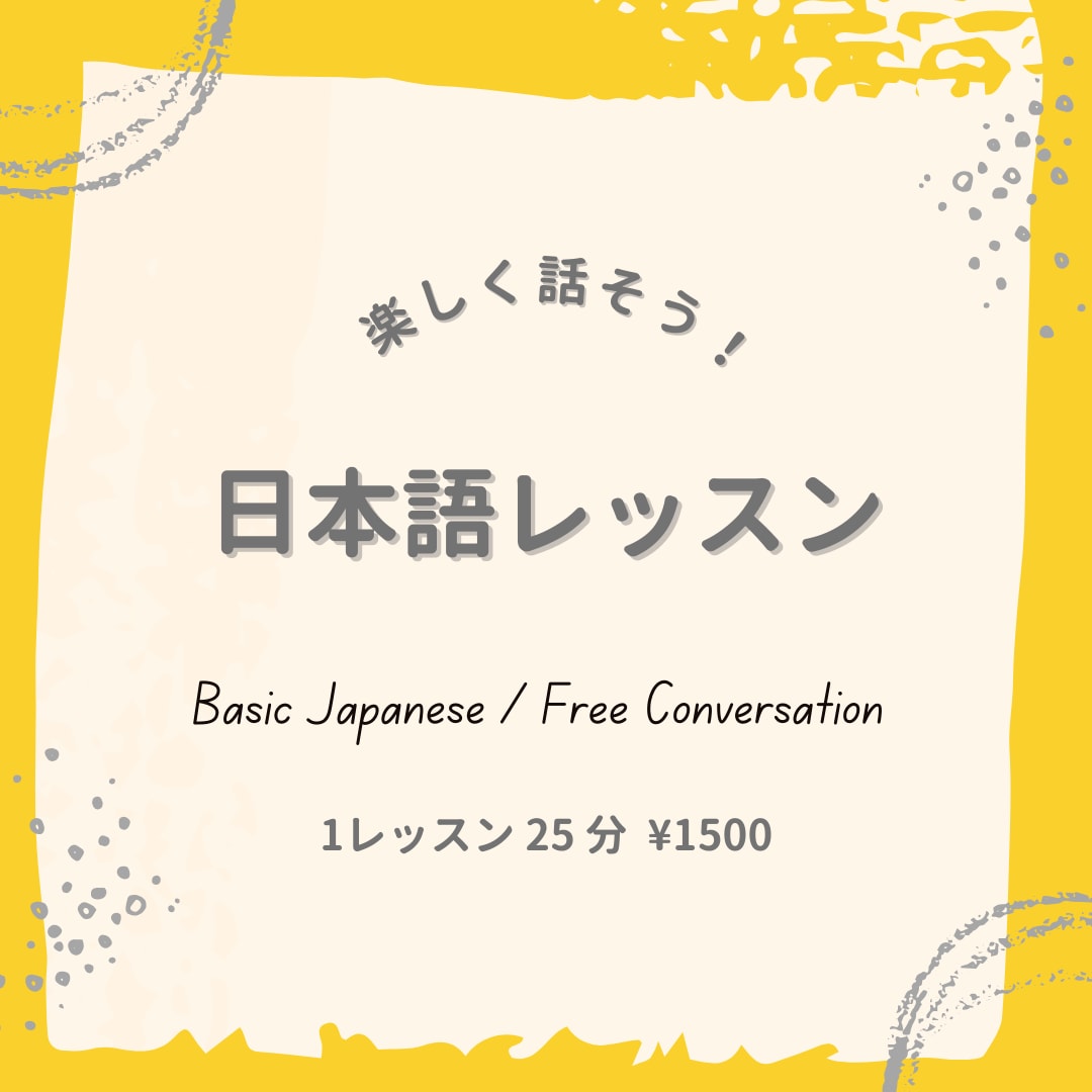 わかりやすくてたのしい☆日本語のレッスンをします 楽しく　ていねいに　日本語を　おしえます！ イメージ1