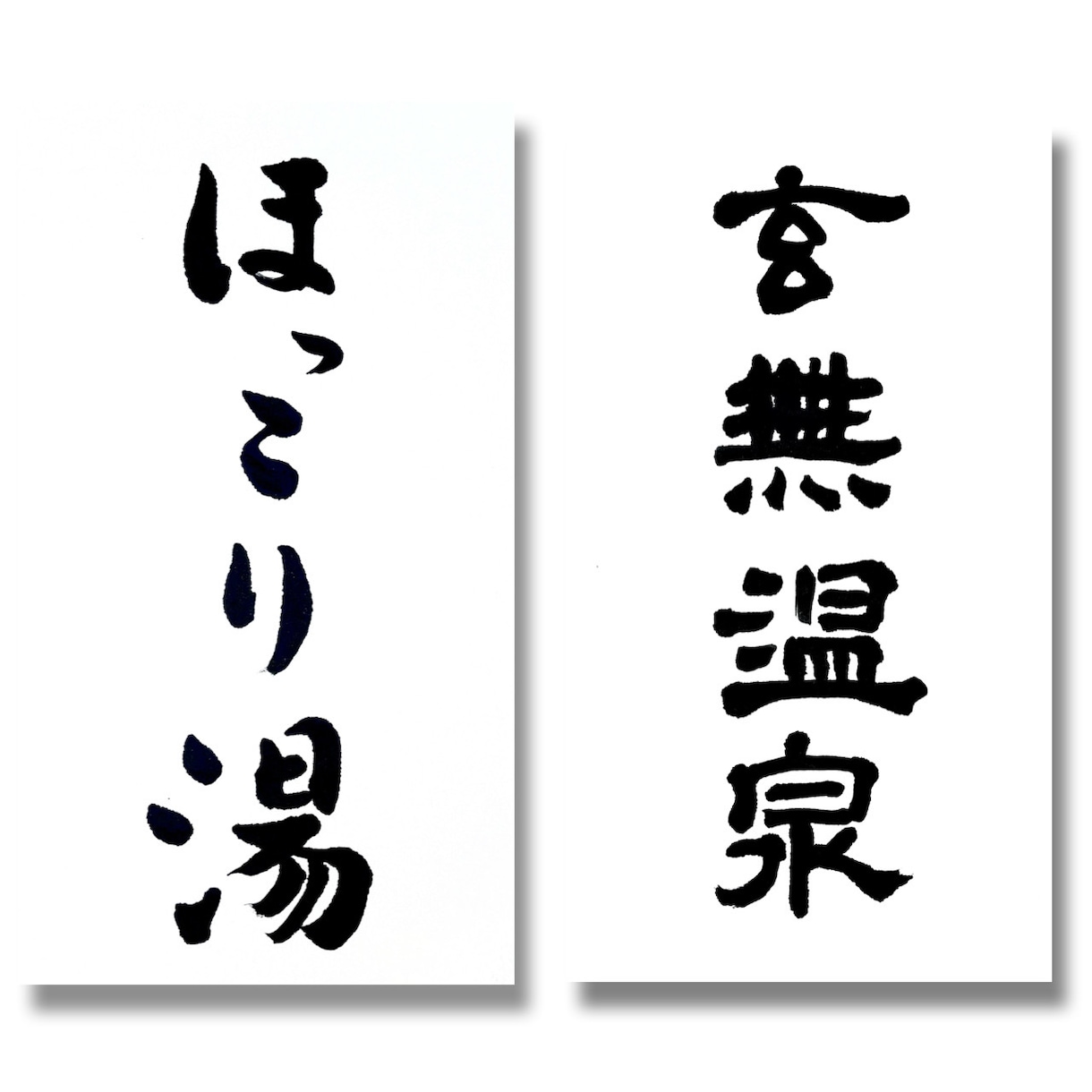 もはやハイブランド。上質な筆文字ロゴ書きます 無料修正、ラフ提案無制限。文字に特化したスタイリッシュな書道 イメージ5