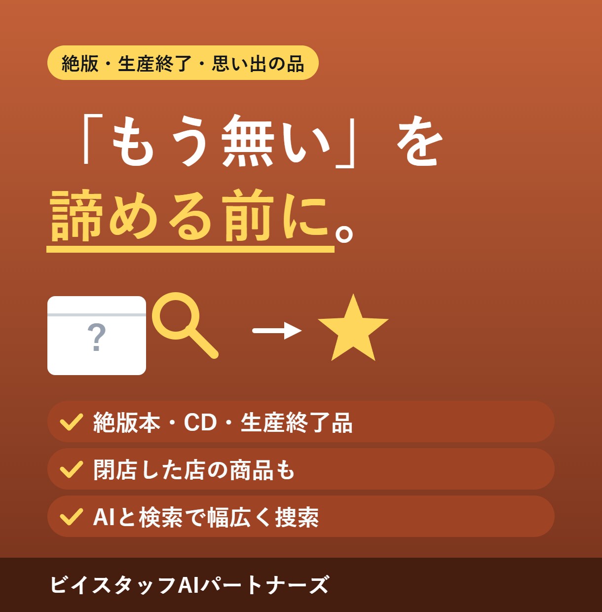 絶版品・思い出の品、あなたの探しモノを捜索します 「もう手に入らない」をあきらめる前にご相談ください イメージ1