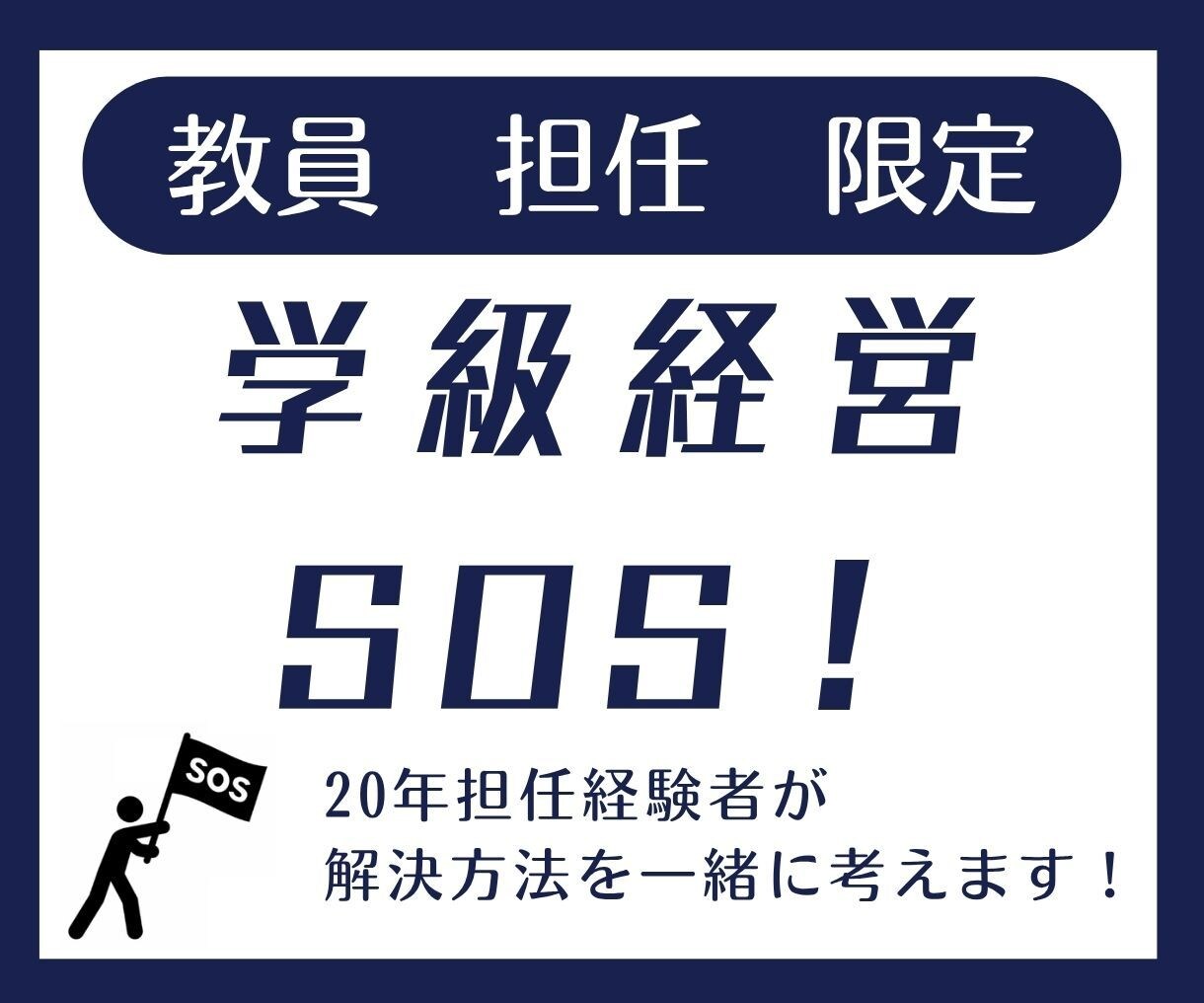 学級経営のSOS！解決方法を一緒に考えます 限界寸前のあなたへ。元教師が“あなたの心”を最優先に聴きます イメージ1