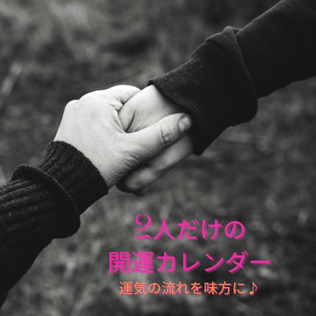 あなたとお相手様専用♪運勢カレンダーお作りします 四柱推命による、あなたとお相手様だけの二人分のロードマップ♪ イメージ1