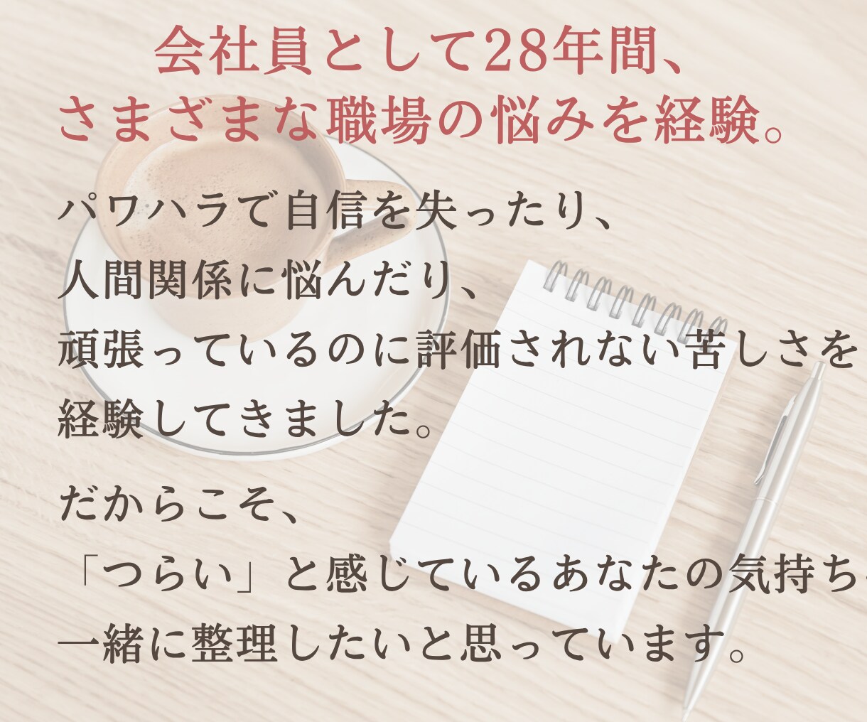 パワハラ・職場の悩みをチャットでお聞きします パワハラを経験した会社員28年の私が伺います イメージ3