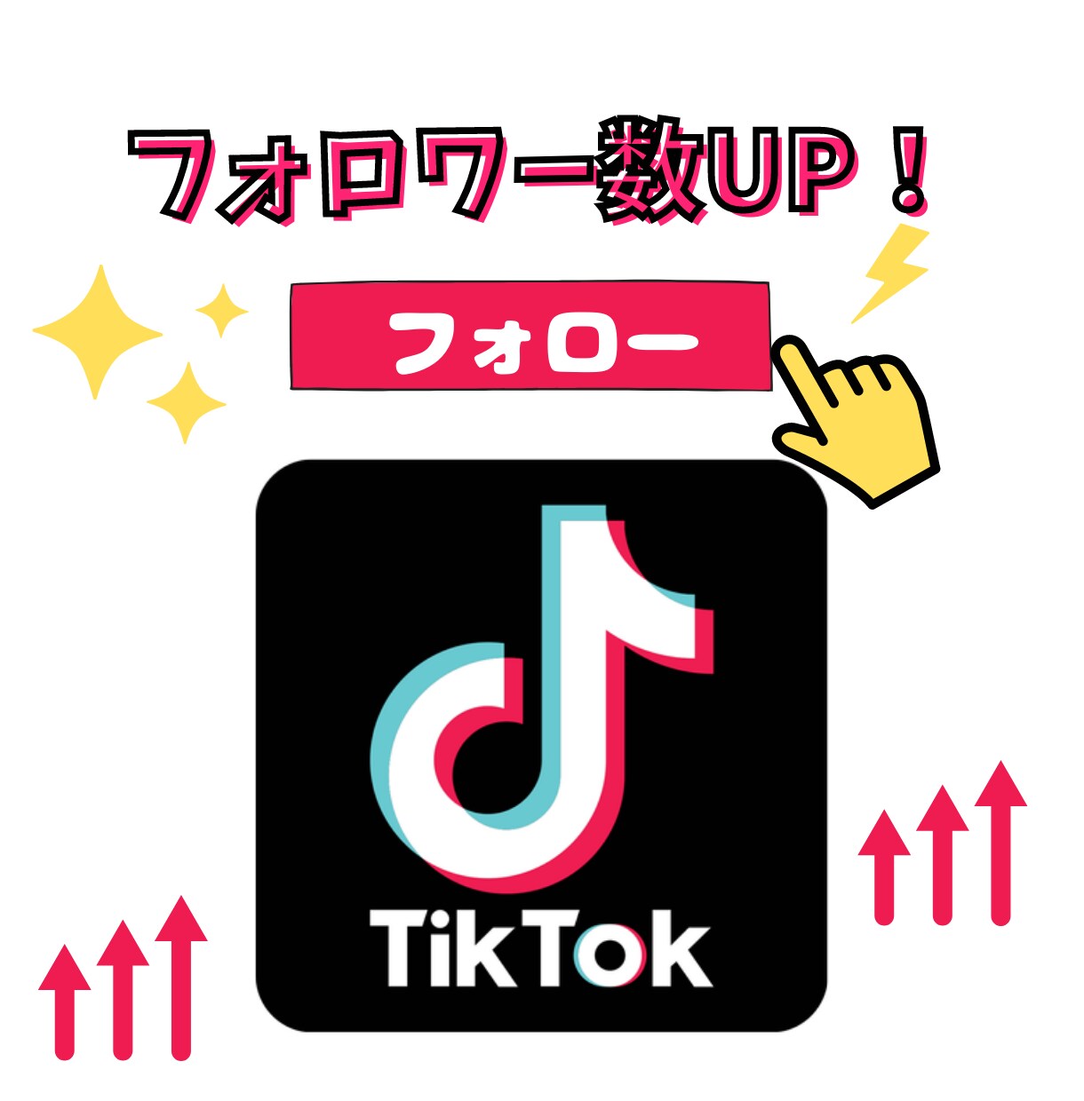 値下げ！TikTokフォロワー数UP★します 500～大量注文も対応可！お試し価格でリーズナブル◎ イメージ1
