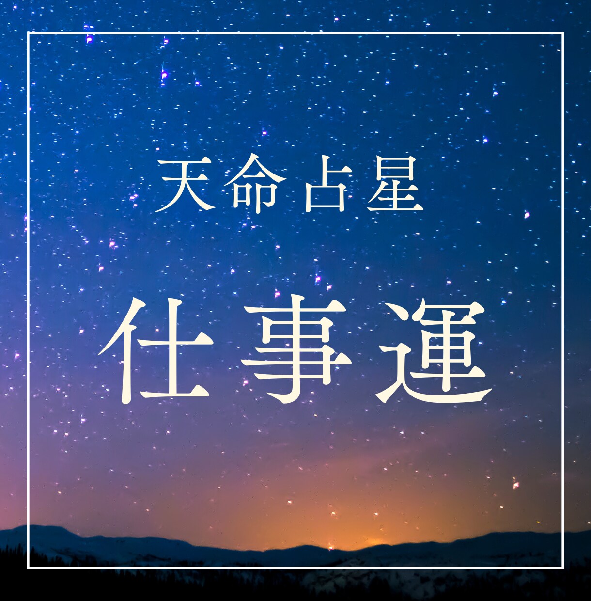 仕事運占い｜天命占星があなたの未来を切り開きます 星の導きをもとに、あなたの最適なキャリアパスをお伝えします。 イメージ1
