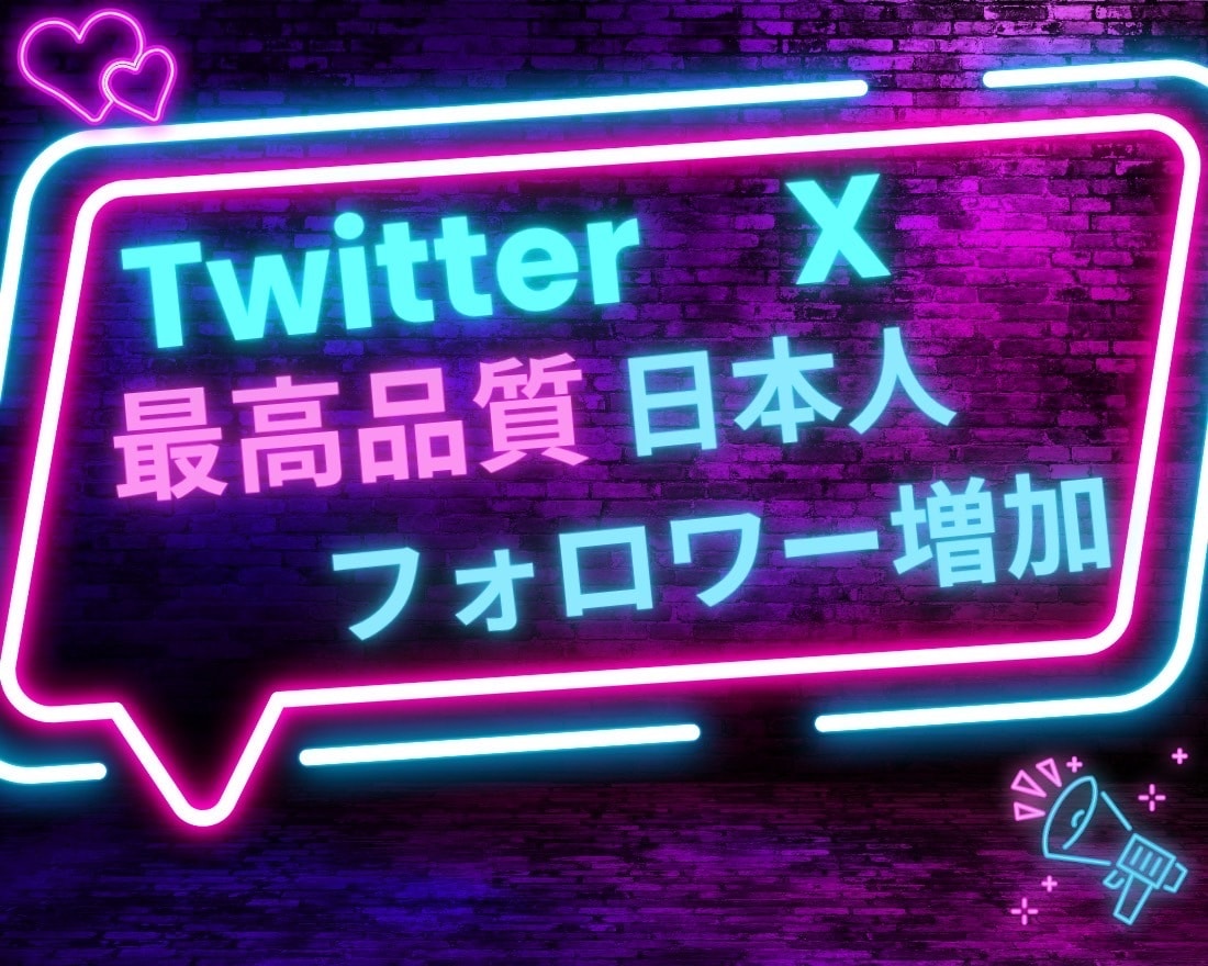 X・旧Twitterの日本人フォロワーを増加します リアル日本人フォロワーを１００人増加します イメージ1