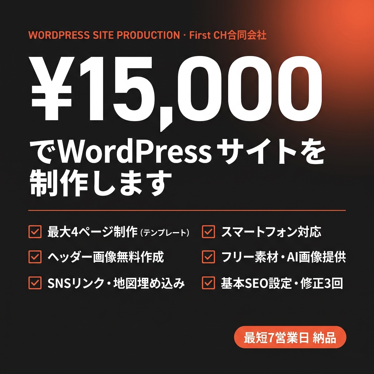 15000円でWordPressサイトを制作します スマホ対応・フォーム・SEO・7営業日納品込み イメージ1