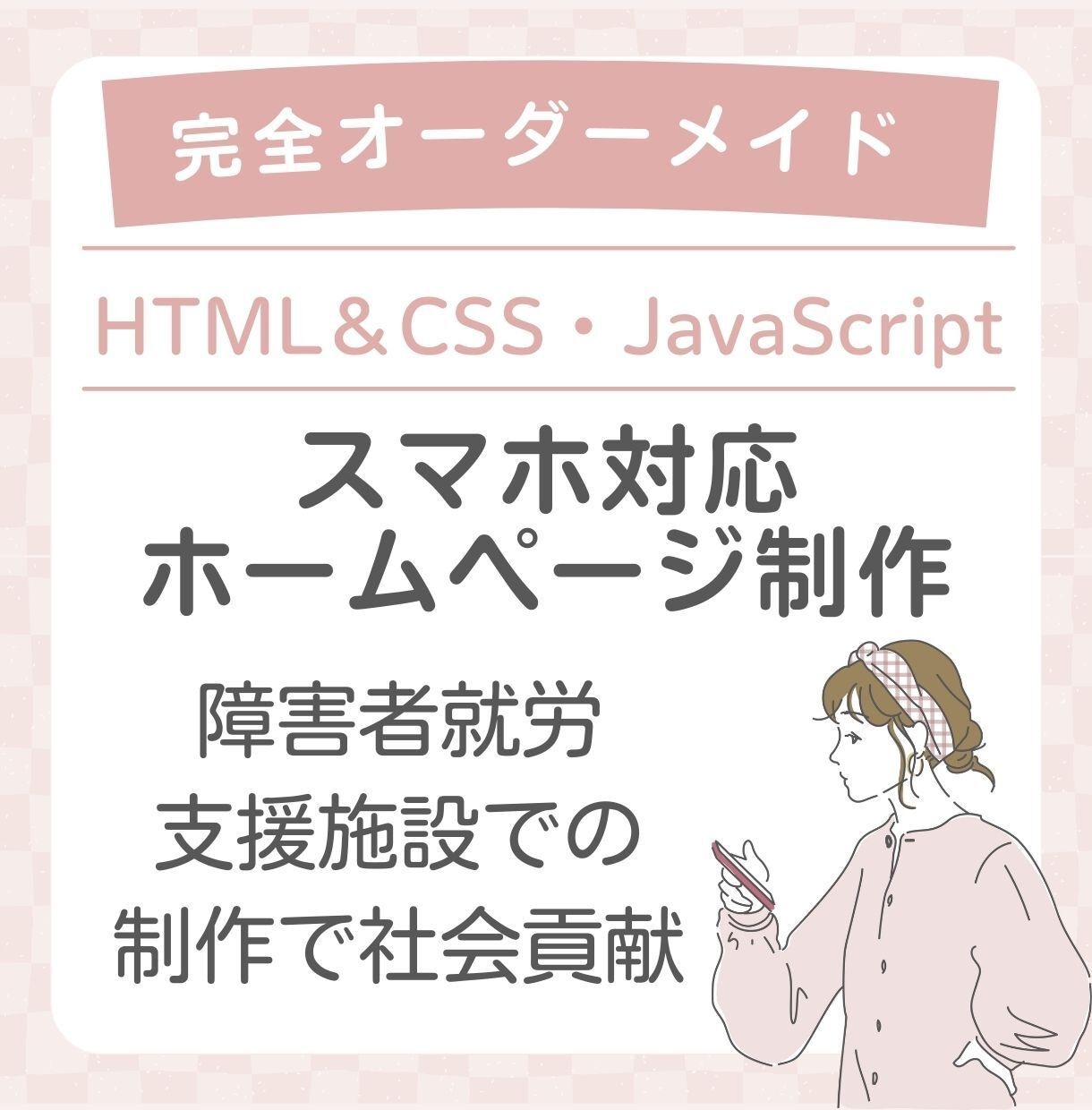 完全オーダーメイドHPを制作します あなたのご注文が障害者支援に繋がります。 イメージ1