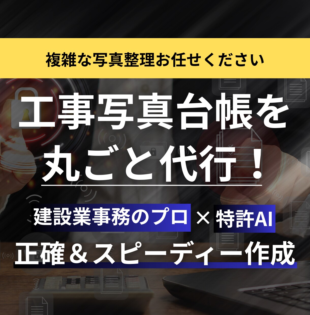 複雑な建設業務 ｜工事写真台帳を丸ごと代行します 現役現場監督×AIで、正確＆スピーディーに作成！作業効率UP イメージ1