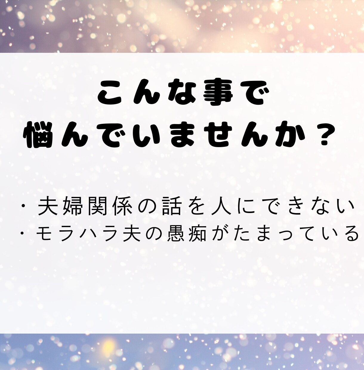 誰にも言えないモラハラ夫の愚痴、静かに聞きます 傾聴のプロかつモラハラ経験者による愚痴聞きです。 イメージ2
