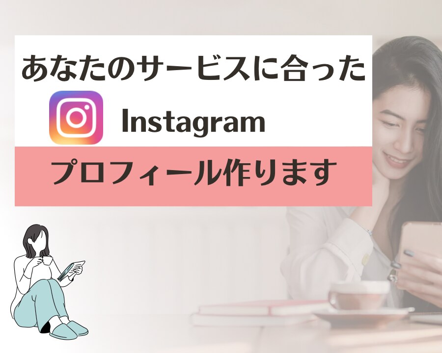 サービスに合ったインスタプロフィール文書作成します 【個人起業家さん応援価格】ヒアリングでスッキリまとめます！ イメージ1