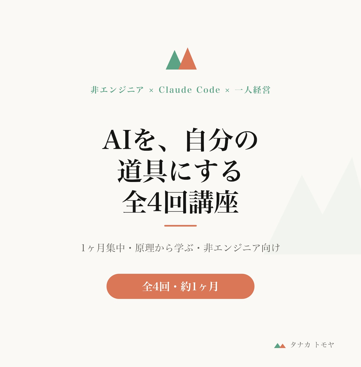AIを使えるまで1ヶ月集中で教えます 全4回・原理から学んで、AIを自分の道具に イメージ1