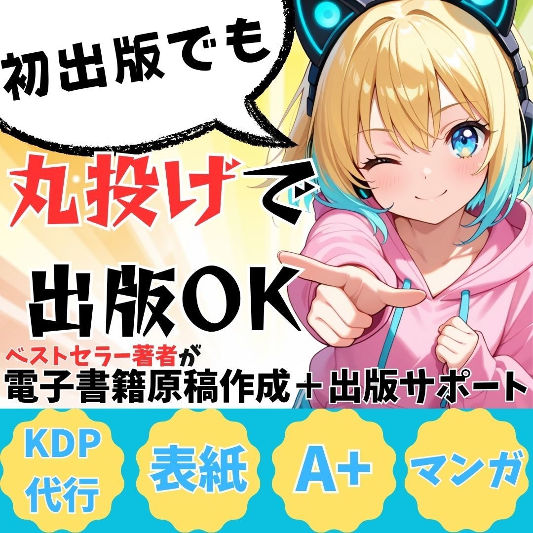 全部丸投げでもOK！あなたの想い、形にします あなた自身をブランディング化する電子書籍出版代行 イメージ1