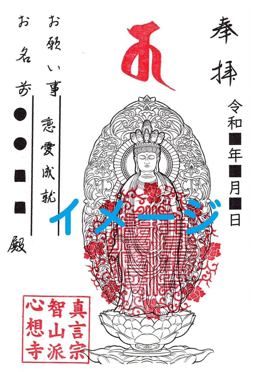 心想寺御朱印できました! 御朱印購入できます 十一面観音菩薩を刷り込んだ、心想寺渾身の御朱印です。 イメージ2