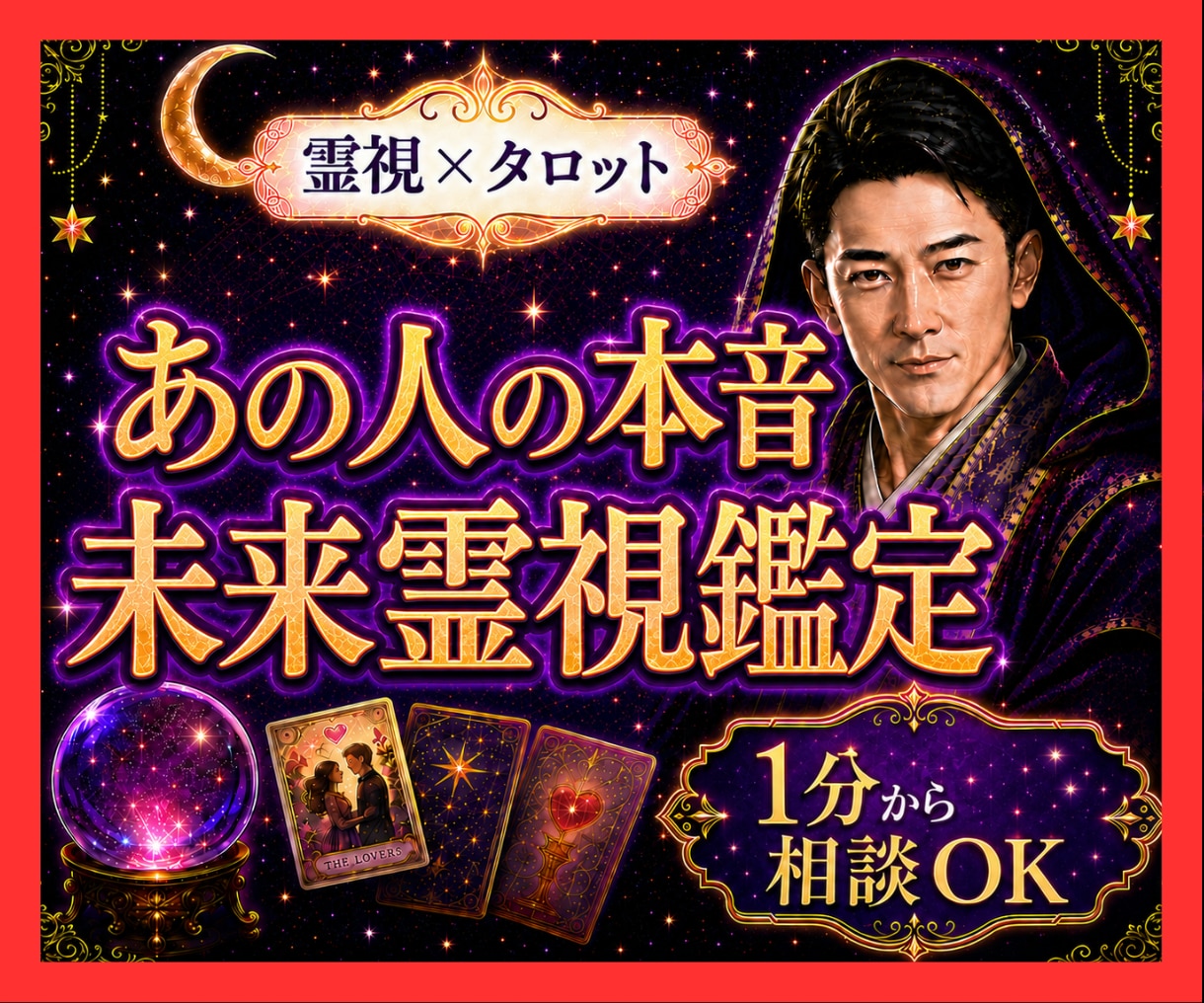霊視タロット✡️あの人の本音と今後の流れを視ます 聞けない本心、魂から受け取り今の不安をほどき望む未来へ イメージ1