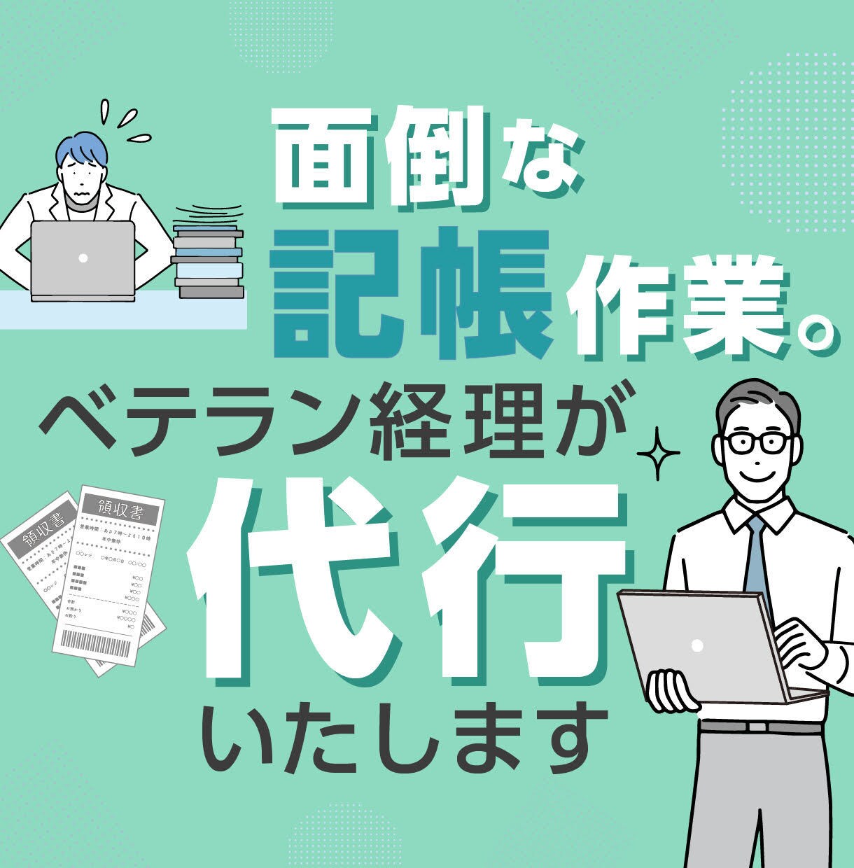 記帳作業をベテラン経理が代行します 手間な事務作業の丸投げにより、本業への傾注に協力します。 イメージ1