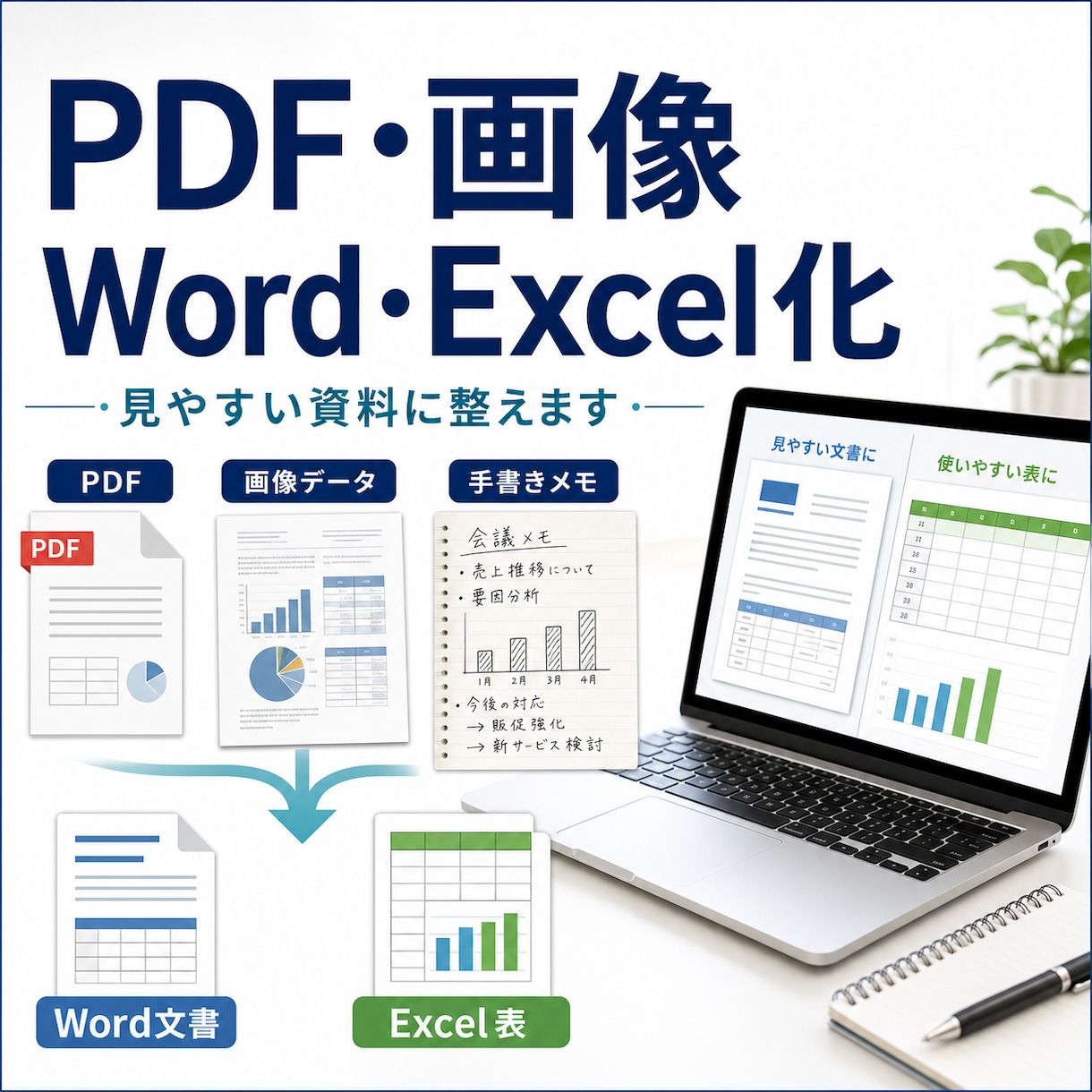 PDF・画像資料をWord・Excel化します 見にくい資料やメモを、使いやすい文書・表に整えます イメージ1