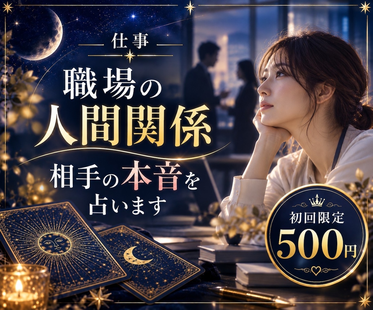 職場のしんどい人間関係…相手の本音を占います 上司・同僚・部下との関係を読み解き、解決の糸口を見つけます イメージ1